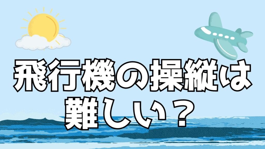 飛行機　操縦　難しい